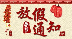 南京五月天黄色网站有限公司2019年春节放假通知